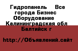 Гидропанель. - Все города Бизнес » Оборудование   . Калининградская обл.,Балтийск г.